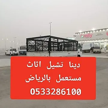 دينا نقل عفش نقل اثاث بالرياض 0َ533286100