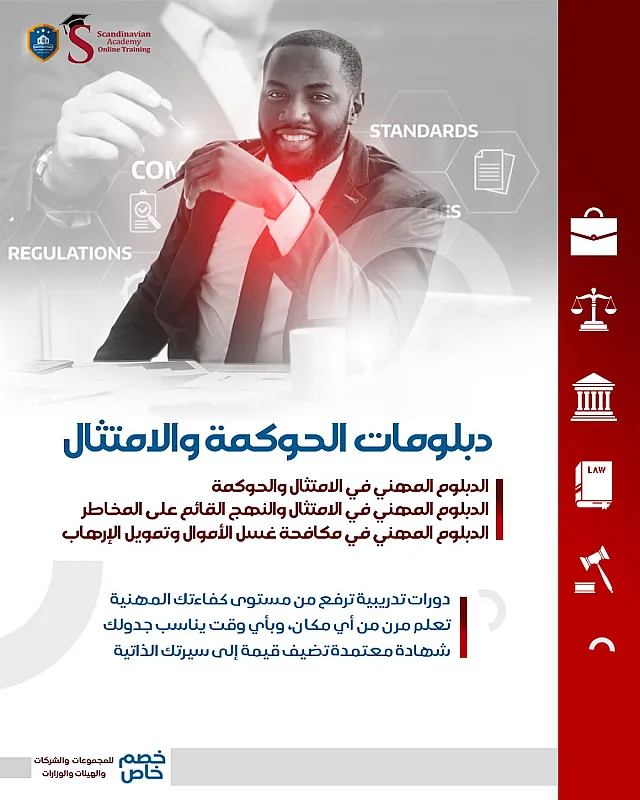 دبلومات متكامله في الحوكمه و الامتثال لعام 2025