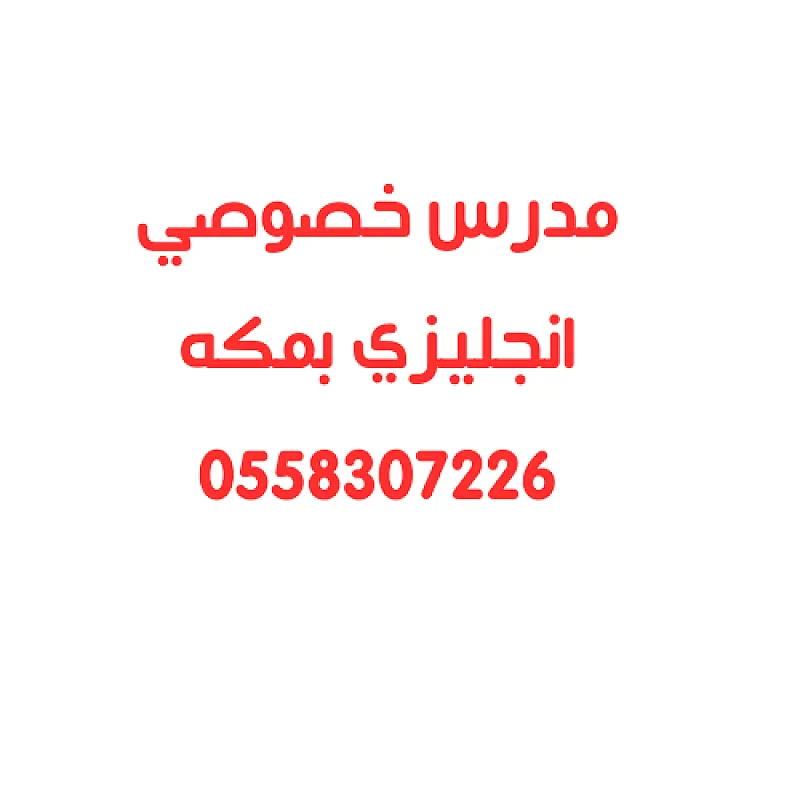 مدرس خصوصي انجليزي بمكه جميع الصفوف 0558307226