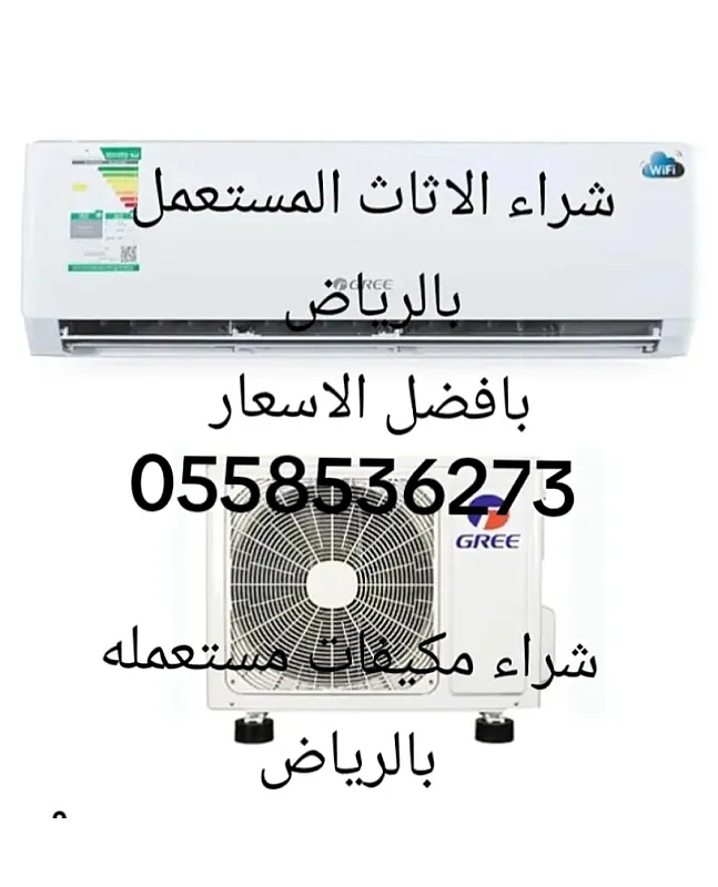 ارقام شراء مكيفات مستعملة سكراب بالرياض 0َ558536273