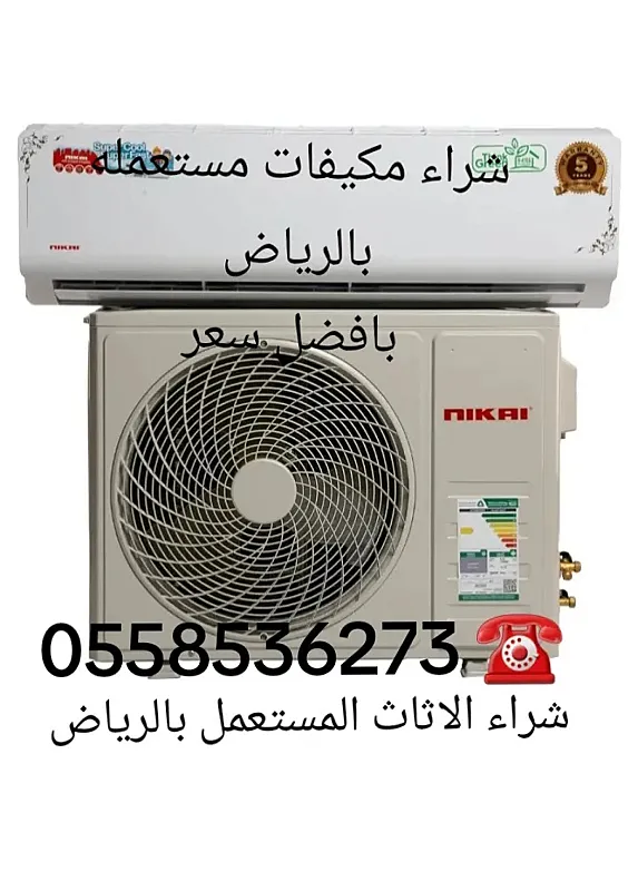 حقين شراء مكيفات مستعمله سكراب بالرياض 0َ558536273