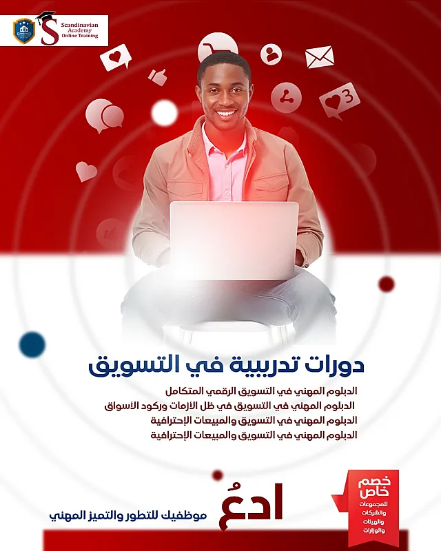 دورات تدريبيه معتمده من الاكاديميه الاسكندنافيه