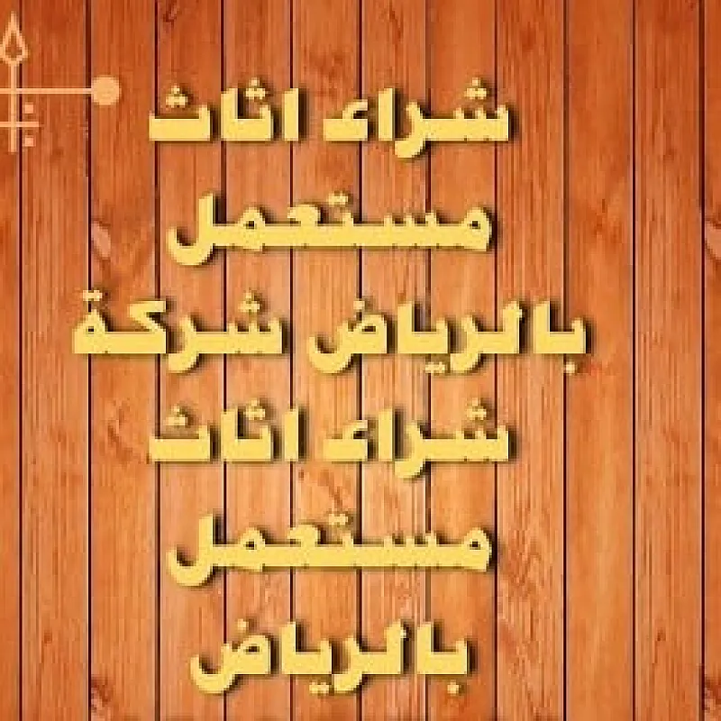 راعي شراء اثاث مستعمل حي قرطبة 0533401774