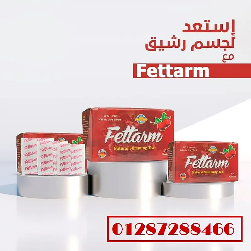 اعشاب فيتارم Fettarm للتخسيس وحرق الدهون