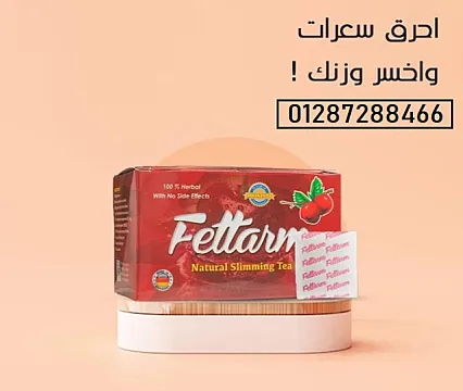 اعشاب فيتارم Fettarm للتخسيس وحرق الدهون