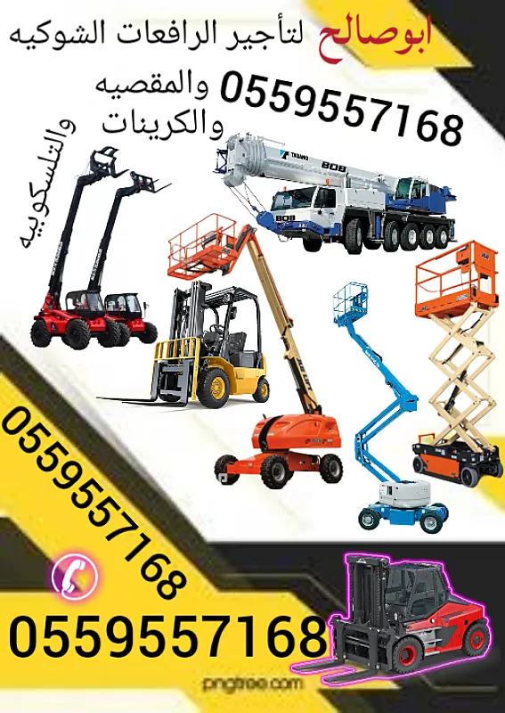 سيزر لفت للايجار مان لفت للايجار