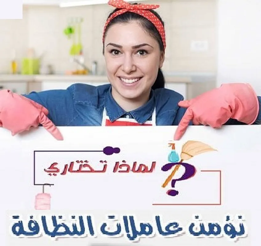 صارت النظافة اسهل و اسرع لانها صارت مع عاملاتنا بأقل الاسعار