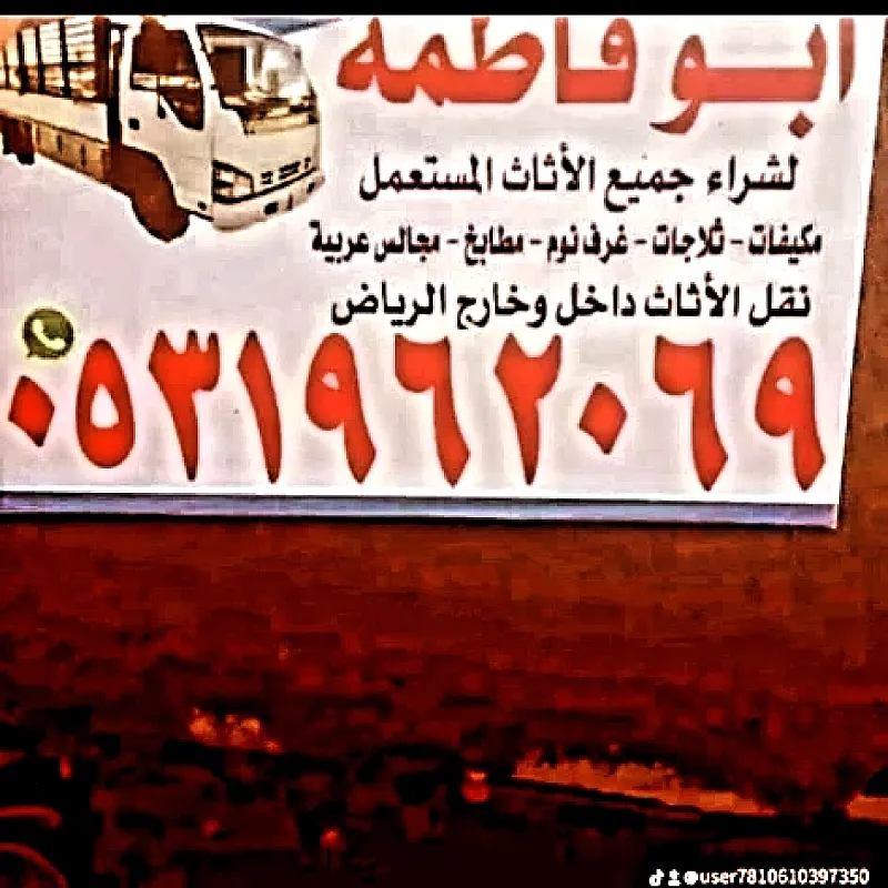 راعي شراء اثاث مستعمل حي المرسلات 0533401774