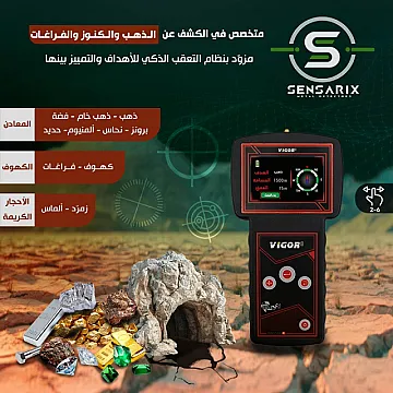 جهاز كشف الذهب والمعادن الثمينة فيغور الامريكي
